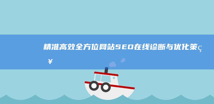 精准高效：全方位网站SEO在线诊断与优化策略