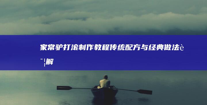 家常驴打滚制作教程：传统配方与经典做法详解